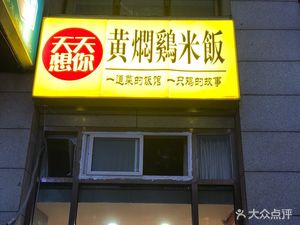 Always Thinking of You Braised Chicken Rice (Hongxing Yipinxuan Store)