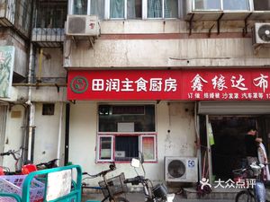 Tian Run Main Food Kitchen (Tongshanli Branch)