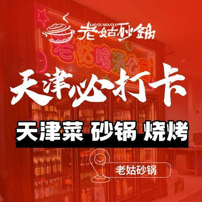 Lao Gu Sandpot · BBQ · Tianjin Cuisine (Dagulu South Road Branch)