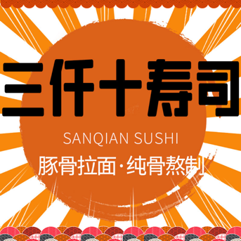 3010 Sushi & Tonkotsu Ramen (Hegu Branch)