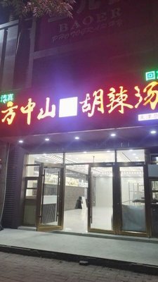 Fang Zhongshan Spicy Soup (Dagu South Road Store)