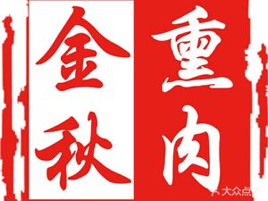 Jinqiu Smoked Meat (Lower Wafangdi Flagship Store)