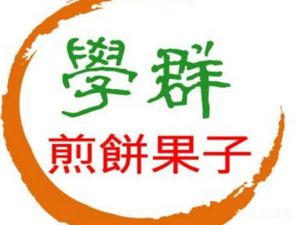 Xuequn Jianbing Guozi (Xiawa Fang Store)