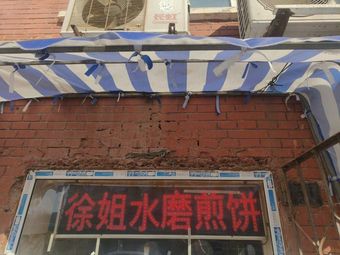 Xu's Water-Milled Crepes