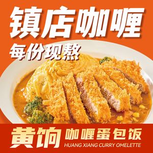 Huang Xiang Curry Omelette Rice · Beef Rice (Wanke Plaza Renmin Park Branch)
