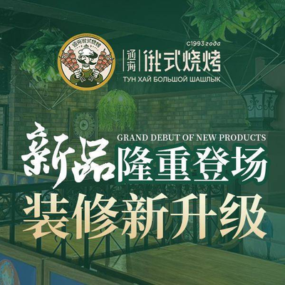 Tonghai Russian Grilled Skewers (Xiaowafang Store)