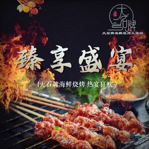 Da Shí Pái Seafood Grilling Copper Pot Banquet (Longchang Road Store)