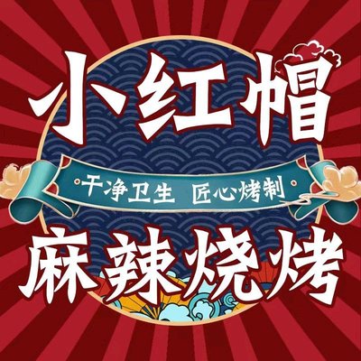 Internet Celebrity Red Hat Spicy Barbecue (Minhou Road Community Branch)