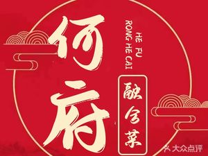 He Fu Jin Yue Jin Cuisine (Hexi Jin Yue Store)