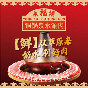 Yong Fu Lou Copper Pot Spring Water Hot Pot • Night Snacks (HeXi Store)