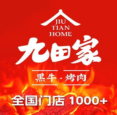 Jiutian Home Black Beef BBQ Cuisine (People's Park Branch)