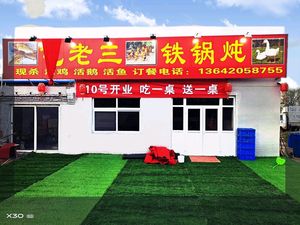 Tun Lao San Iron Pot Stew (Heshun Yuanjia Store)