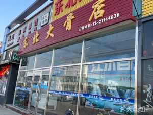 Northeast Big Bone Shop (Fengchun Road Branch)