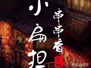 Bashu Xiao Bian Dan · Spicy Hot Pot (Jinse Yazhu Store)