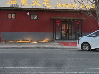 Shigeng Huotun Iron Pot Cooking (Senyuan Branch)