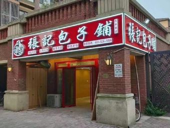 Jinyun Zhangji Baozi Shop (Minhe Lane Branch)