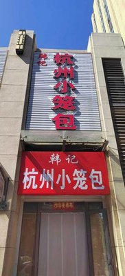 Han's Hangzhou Steamed Dumplings