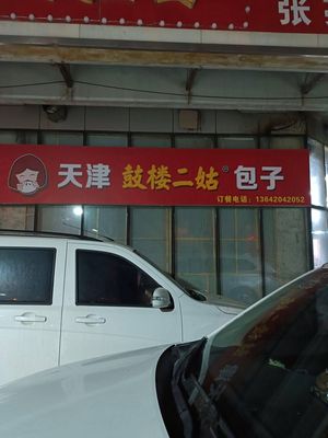 Tianjin Gu Lou Er Gu Baozi (Tianbo Apartment Branch)