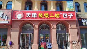 Tianjin Drum Tower Er Gu Baozi (Xingnong Road Branch)