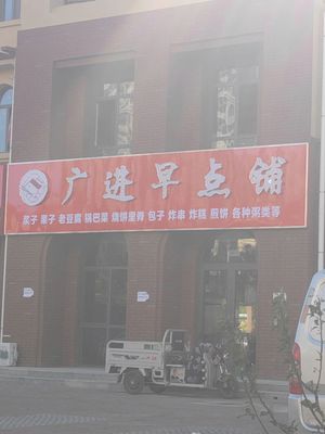 Guangjin Breakfast Shop (Junliangcheng Branch)