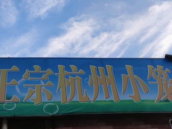 Authentic Hangzhou Steamed Dumplings (Xuzhuang Road)