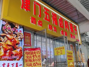 Jinmen Wufu Spiced Delicacies Shop (Dongli Branch)