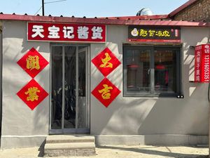 Tianbao记 Preserved Meat Shop