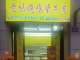 Ma Ji Steamed Buns and Flatbread (Huishan Dao Branch)