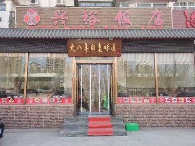 Xingyu Restaurant