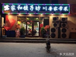Jiahe Dumpling House · Sichuan and Shandong Home Cooking (Heshun Garden Store)