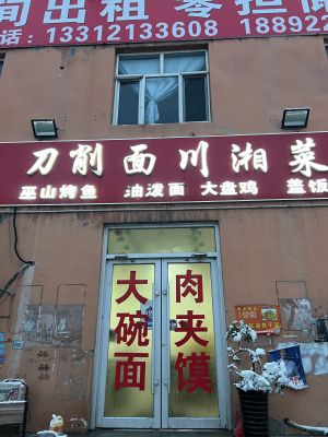 Knife-Scraped Noodles Sichuan-Hunan Cuisine (Tianjin Shengxin Hai Industrial Park Branch)
