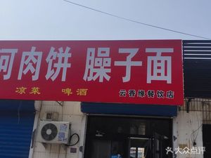 Xianghe Meat Buns (Wuxia Road Branch)