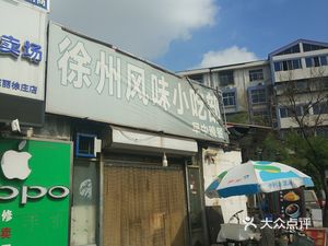 Xuzhou Flavor Snack Shop