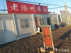 Old Cangzhou Lamb Soup