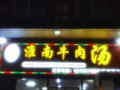 Lao Tao Huainan Beef Soup (Xinzhong Village Store)