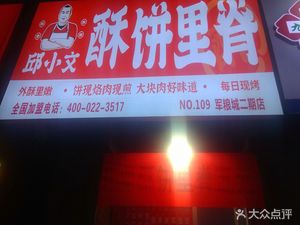 Qiu Xiaowen Fried Pork Belly with Pancake (Junliangcheng Phase II Store)