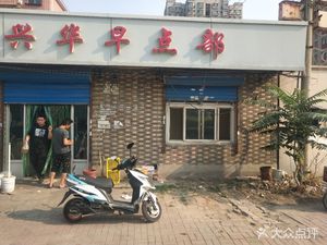 Xinghua Morning Snack Shop