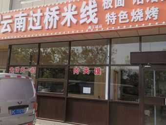 Ju Xing He Yunnan Crossing Bridge Rice Noodles (Manjiang Dongdao Branch)