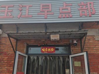 Yu Jiang Morning Snack Department