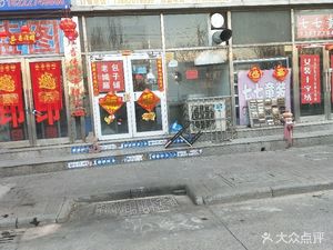 Tianjin Old City Baozi Shop (Xiaodongzhuang Store)