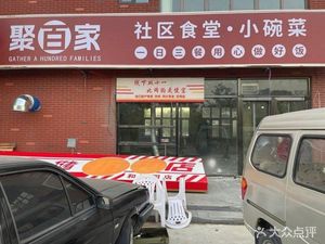 Ju Bai Jia (Heshun Garden Branch)