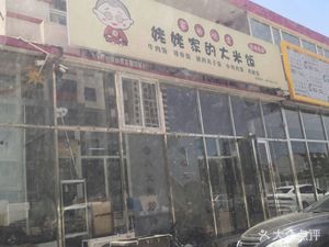 Nainai's Steamed Rice (Wuxia Street Branch)