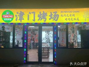 Jinmen BBQ (Jinqiao Street Commercial Service Center Branch)