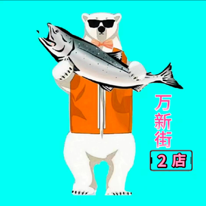 Ice Bear's Fan Salmon (Wanxin Street Branch)