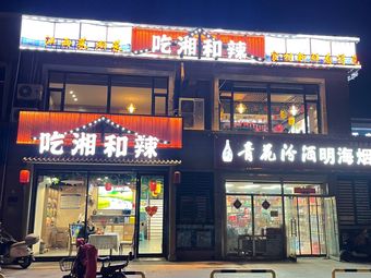 Chī Xiāng Hé Là (Jīnsè Yǎ Zhù Branch)