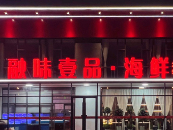 Rongwei Yi Pin · Seafood