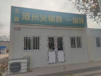 Cangzhou Hot Pot Chicken