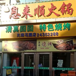 En Lai Shun (Wuxia Street Branch)