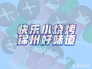 Jinzhou Barbecue (Heshun Garden Branch)