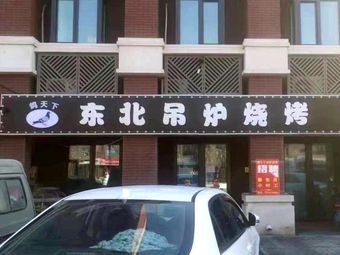 Ge Tian Xia Northeastern Oven Grilled Skewers (Vanke Minhe Lane C District Branch)